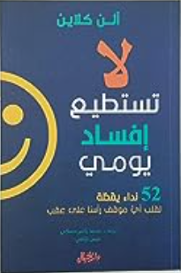 لا تسطيع إفساد يومي 52 نداء يقظة لقلب أي موقف رأسا على عقب (Paperback)
