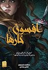 افسون خارها