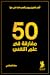 مفارقة في علم النفس 50