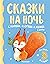 Сказки на ночь