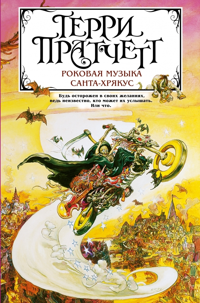Rokovaja muzyka. Santa-Khrjakus (Smert 3-4)