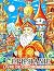 Livre de coloriage de l'Épiphanie by Ethan Lambert