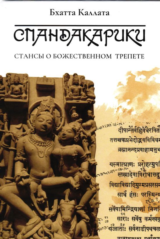 Спандакарики. Стансы о божественном трепете (Hardcover)