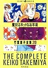 魔女はホットなお年頃 [竹宮惠子全集 20]