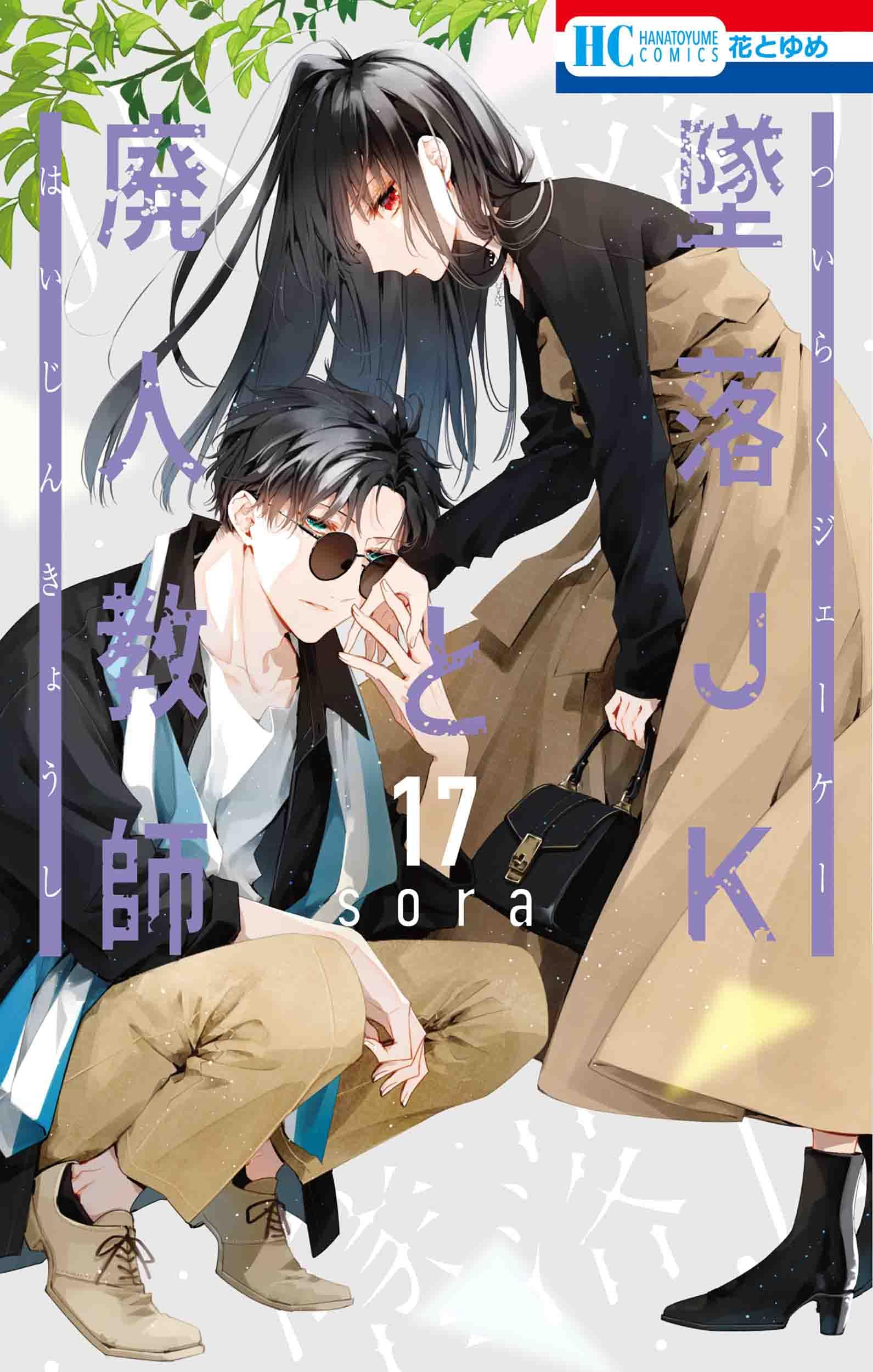 墜落JKと廃人教師 17 [Tsuiraku JK to Haijin Kyoushi 17] (Kindle Edition)