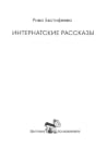 Интернатские расс...
