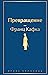 Превращение by Franz Kafka Превращение by Franz Kafka