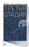 Третья стадия