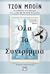 Όλα Τα Συντρίμμια (The Boy in the Striped Pyjamas, #2)