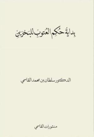 بداية حكم العتوب للبحرين (Paperback)