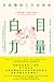 白目的力量：別做機掰人生活指南