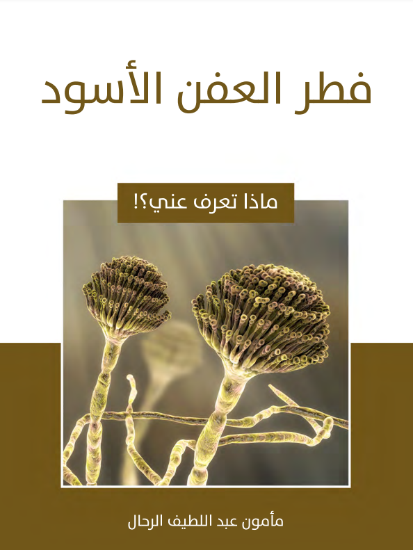 فطر العفن الأسود (ebook)