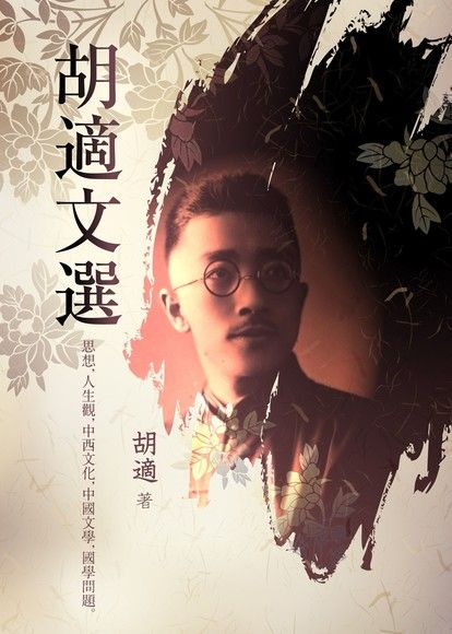 胡適文選 (ebook)