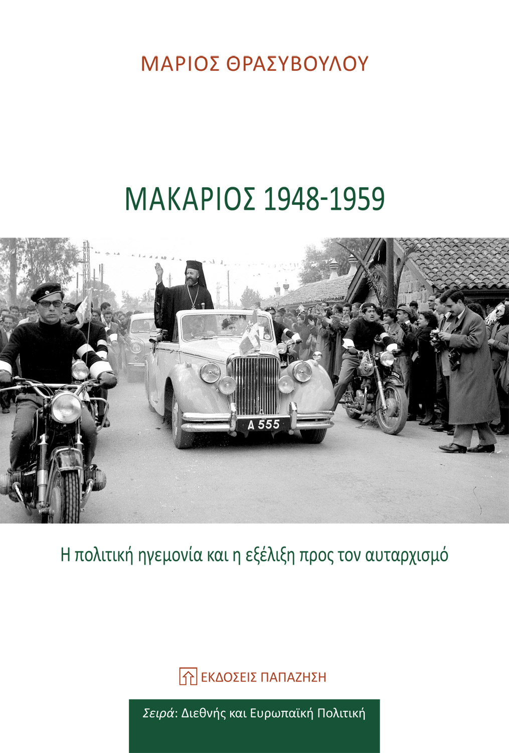 Μακάριος 1948-1959: Η Πολιτική Ηγεμονία και η Εξέλιξη προς τον Αυταρχισμό