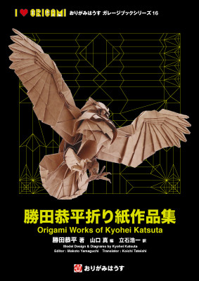 勝田恭平折り紙作品集 / Origami Works of Kyohei Katsuta