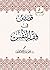 قصص في فقه النفس