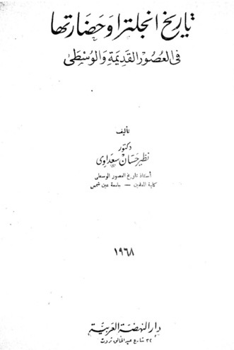 تاريخ إنجلترا وحضارتها فى العصور القديمة والوسطى (Paperback)