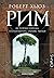 Рим. История города: его культура, облик, люди
