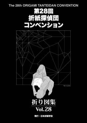 第28回折紙探偵団コンベンション • 折り図集 Vol. 28 (Origami Tanteidan Convention, #28)