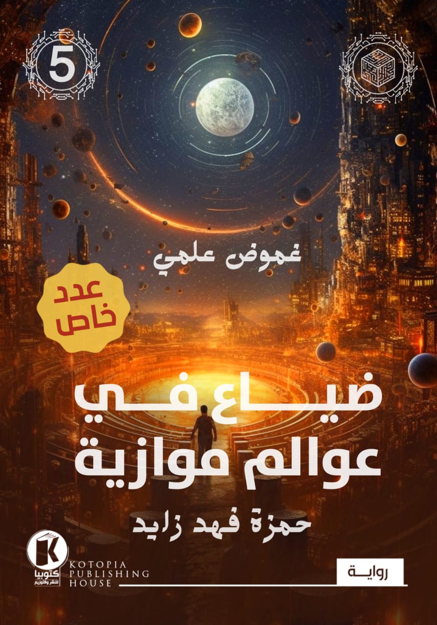 ضياع في عوالم موازية (غموض علمي، #5)