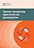 Process Groups: A Practice Guide (RUSSIAN)