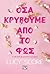 Όσα κρύβουμε από το φως (Knockemout, #2)