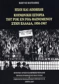 Ήχοι και απόηχοι: Κοινωνική ιστορία του ροκ εν ρολ φαινομένου στην Ελλάδα, 1956-1967