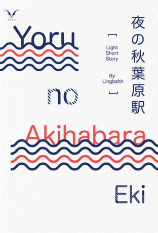 Yoru no Akihabara Eki (ebook)