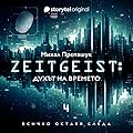 Zeitgeist: Духът на времето - S01E04