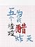 五个渣攻为我醋炸天