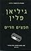 Sharp Objects - Hebrew book for Adults