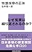 特捜検察の正体 (講談社現代新書)