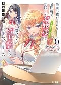 才女のお世話 6 高嶺の花だらけな名門校で、学院一のお嬢様(生活能力皆無)を陰ながらお世話することになりました