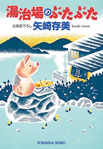 湯治場のぶたぶた (光文社文庫 や 24-31)