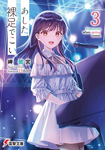 あした、裸足でこい。３ (Paperback Bunko)