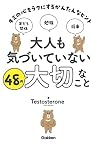 大人も気づいていない48の大切こと...