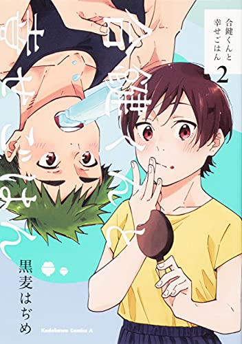 合鍵くんと幸せごはん 2 (Comic)