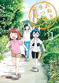 たぬきときつねと里暮らし 1