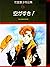 竹宮恵子作品集〈6〉空がすき! 2