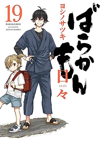 ばらかもん 19 [Barakamon 19] (Comic)