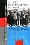 Το 1922 και οι πρόσφυγες: Μια νέα ματιά Το 1922 και οι πρόσφυγες: Μια νέα ματιά