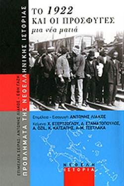 Το 1922 και οι πρόσφυγες: Μια νέα ματιά