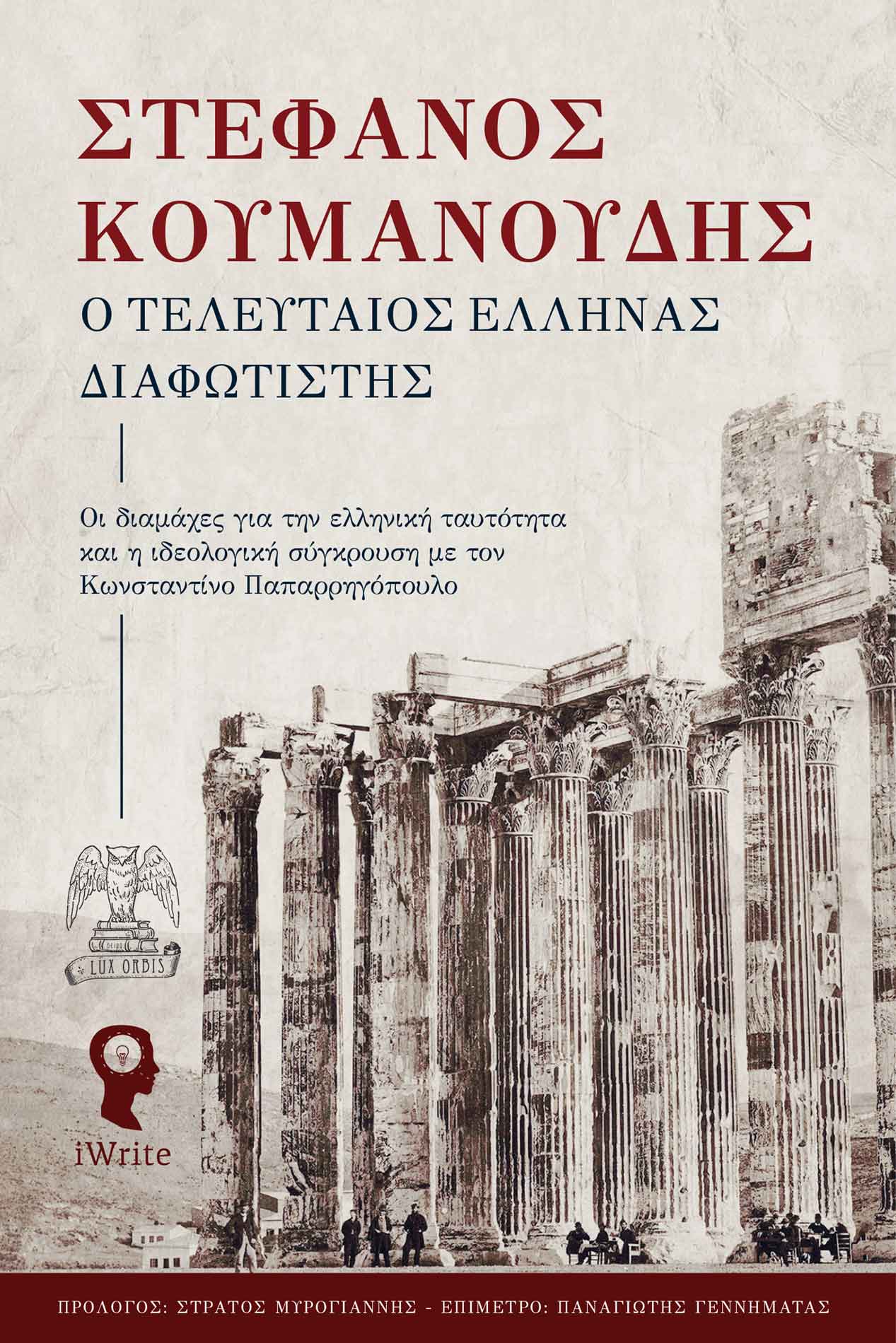 Ο τελευταίος Έλληνας Διαφωτιστής (Paperback)