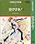 竹宮恵子作品集〈5〉空がすき! 1