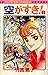 空がすき! 1