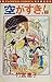 空がすき！ 2