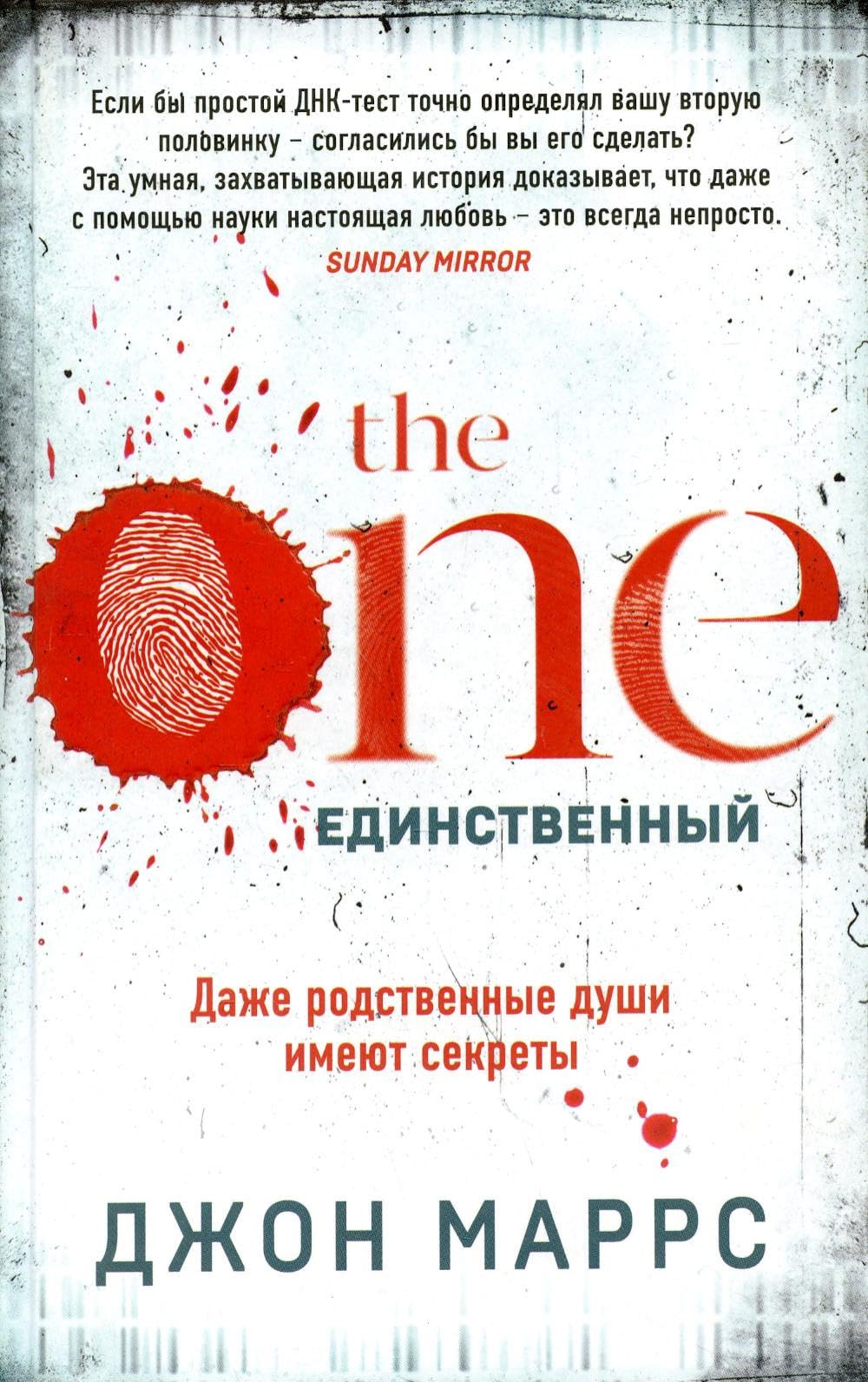 The One. Edinstvennyj