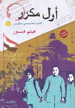 أول مكرر: كتاب تعليمي ساخر