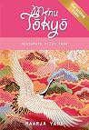Minu Tokyo. Nähta...