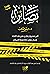 بصائر: أكبر مشروع فكري في ن...